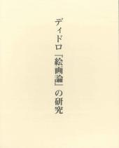 ディドロ『絵画論』の研究