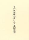 平安仏教彫刻史にみる中国憧憬