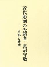 近代彫刻の先駆者　長沼守敬