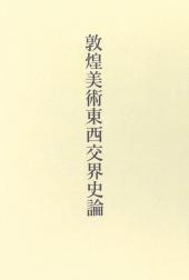 敦煌美術東西交界史論