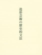 造形芸術の歴史的文法