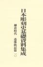 日本彫刻史基礎資料集成
鎌倉時代造像銘記篇　十