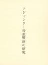 アジャンター後期壁画の研究