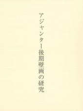 アジャンター後期壁画の研究