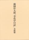 藤岡作太郎「李花亭日記」〈美術篇〉