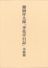 藤岡作太郎「李花亭日記」〈美術篇〉