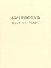 木造建築遺産保存論