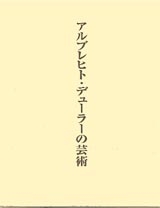 アルブレヒト・デューラーの芸術