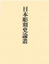 日本彫刻史論叢