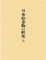 日本絵巻物の研究　上