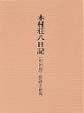 木村荘八日記〔明治篇〕