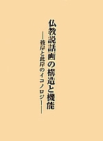 仏教説話画の構造と機能