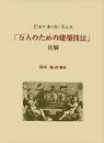 ピエール・ル・ミュエ
「万人のための建築技法」注解