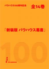 新装版 バウハウス叢書
［全14巻］