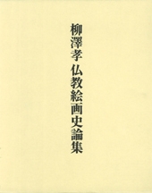 柳澤孝仏教絵画史論集