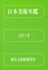 日本美術年鑑 2019 令和元年版