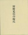 狩野光信の時代