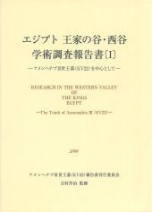 エジプト王家の谷・西谷学術調査報告書［ I ］