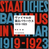 ヴァイマルの国立バウハウス1919-1923