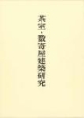 稲垣栄三著作集〈第4巻〉
茶室・数寄屋建築研究