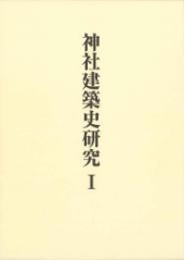 稲垣栄三著作集〈第1巻〉
神社建築史研究I