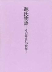 源氏物語
その住まいの世界