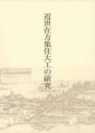 近世在方集住大工の研究