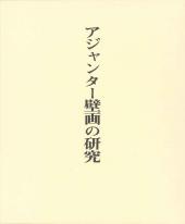 アジャンター壁画の研究