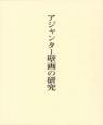 アジャンター壁画の研究