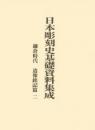 日本彫刻史基礎資料集成
鎌倉時代造像銘記篇　二