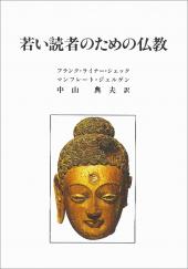 若い読者のための仏教