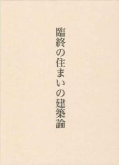 臨終の住まいの建築論