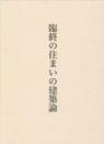 臨終の住まいの建築論