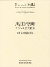 黒田清輝フランス語資料集