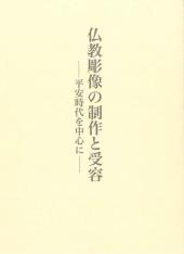 仏教彫像の制作と受容