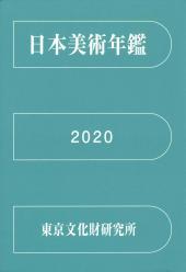 日本美術年鑑 2020 令和二年版