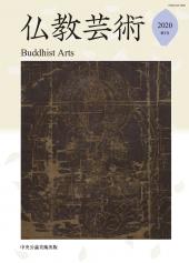 仏教芸術　第5号