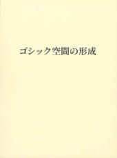 ゴシック空間の形成