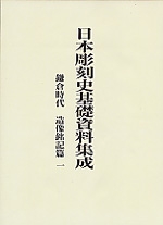 日本彫刻史基礎資料集成
鎌倉時代造像銘記篇　一