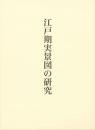 江戸期実景図の研究