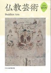 仏教芸術　創刊号