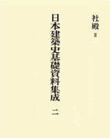 日本建築史基礎資料集成　二
社殿II