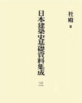 日本建築史基礎資料集成　三
社殿III