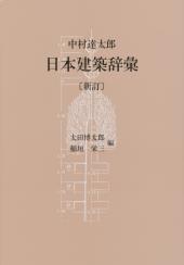 中村達太郎　日本建築辞彙〔新訂〕