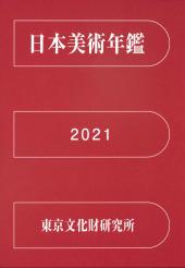 日本美術年鑑 2021 令和三年版