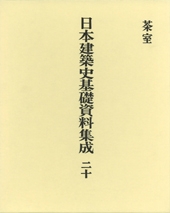 日本建築史基礎資料集成　二十
茶室