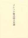 ゴシック様式成立史論