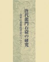 唐代龍門石窟の研究