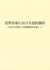 近世民家における意匠操作