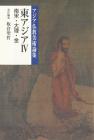 アジア仏教美術論集　東アジアⅣ（南宋・大理・金）